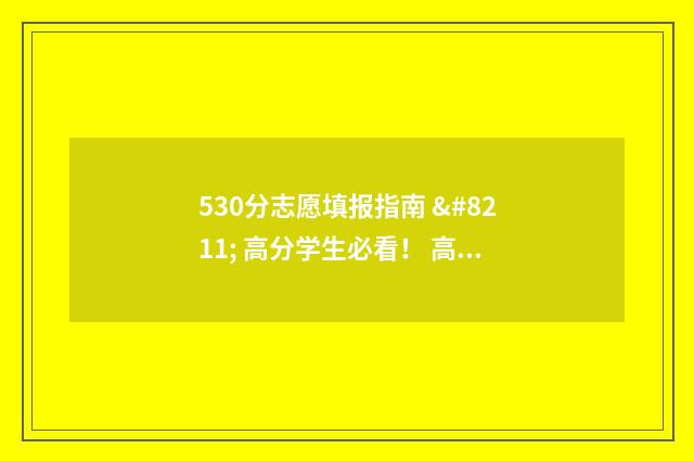 530分志愿填报指南 – 高分学生必看！ 高考志愿5+3是什么意思