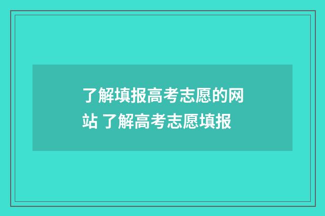 了解填报高考志愿的网站 了解高考志愿填报
