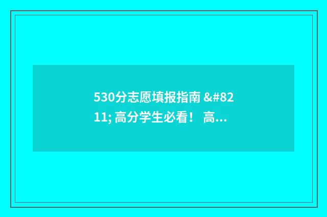 530分志愿填报指南 – 高分学生必看！ 高考志愿5+3是什么意思
