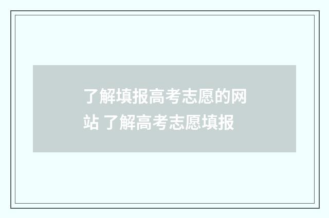 了解填报高考志愿的网站 了解高考志愿填报