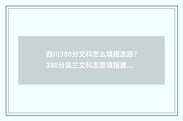 四川380分文科怎么填报志愿？380分高三文科志愿填报建议 四川文科386分能读什么学校