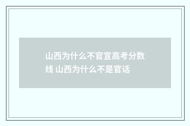 山西为什么不官宣高考分数线 山西为什么不是官话