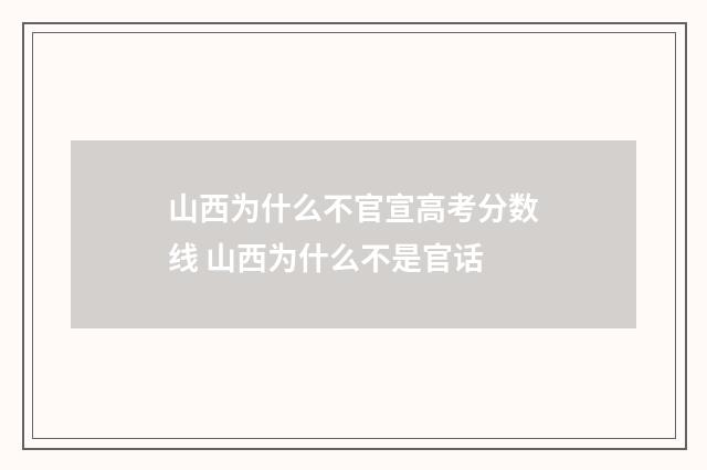 山西为什么不官宣高考分数线 山西为什么不是官话