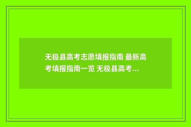 无极县高考志愿填报指南 最新高考填报指南一览 无极县高考志愿填报表
