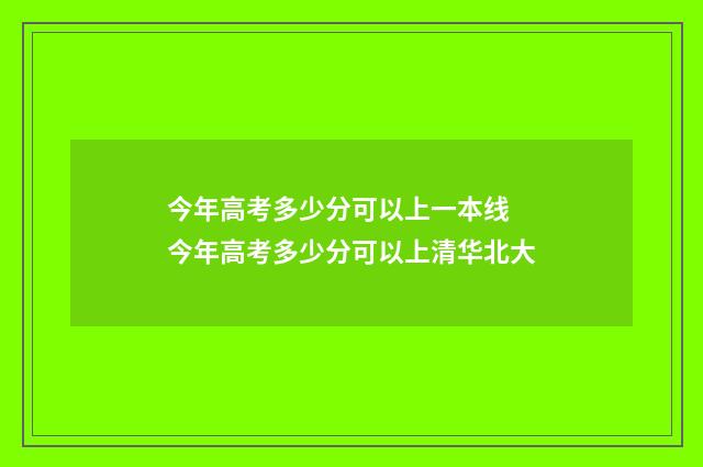 今年高考多少分可以上一本线 今年高考多少分可以上清华北大