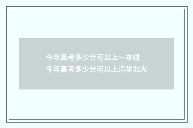 今年高考多少分可以上一本线 今年高考多少分可以上清华北大