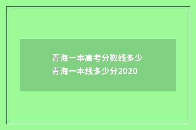 青海一本高考分数线多少 青海一本线多少分2020