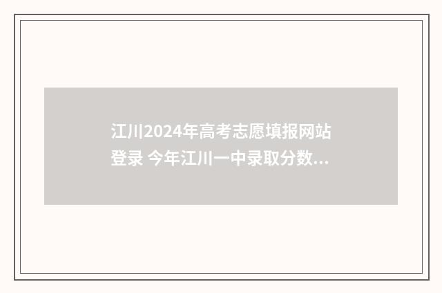 江川2024年高考志愿填报网站登录 今年江川一中录取分数线