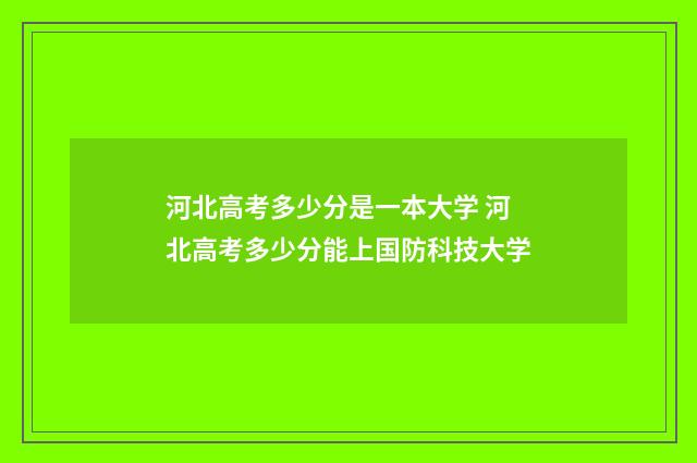 河北高考多少分是一本大学 河北高考多少分能上国防科技大学
