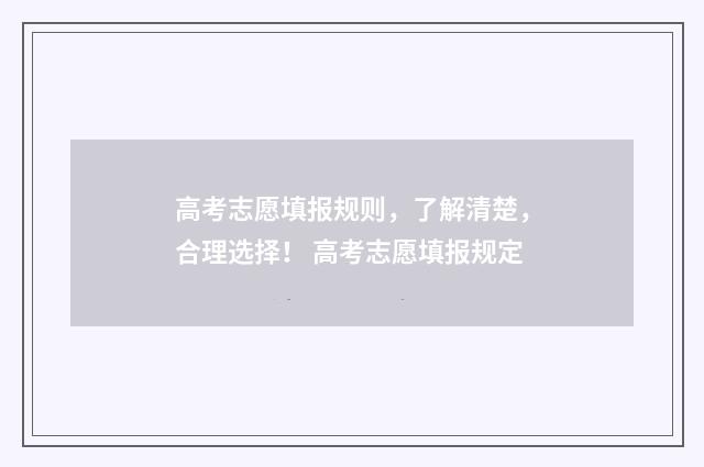 高考志愿填报规则，了解清楚，合理选择！ 高考志愿填报规定