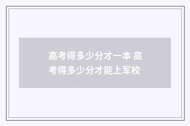 高考得多少分才一本 高考得多少分才能上军校