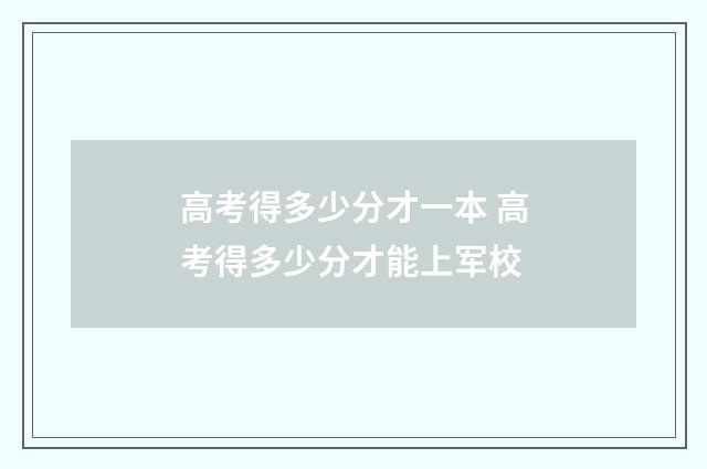 高考得多少分才一本 高考得多少分才能上军校