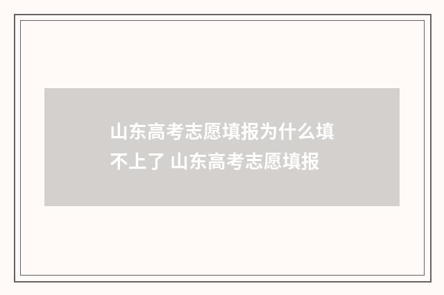 山东高考志愿填报为什么填不上了 山东高考志愿填报