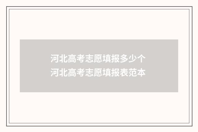 河北高考志愿填报多少个 河北高考志愿填报表范本
