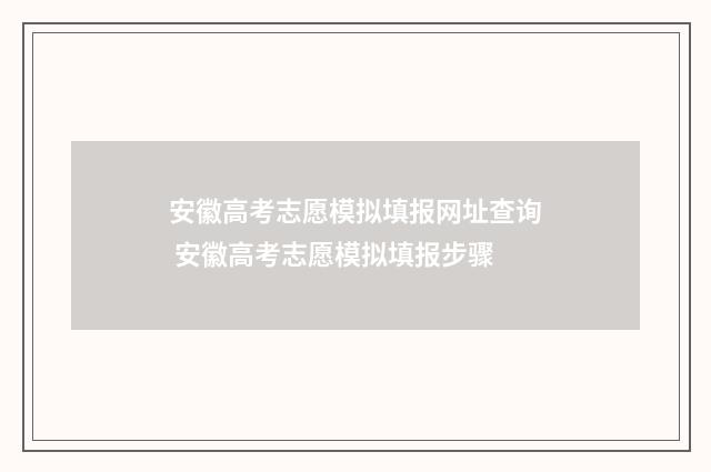 安徽高考志愿模拟填报网址查询 安徽高考志愿模拟填报步骤