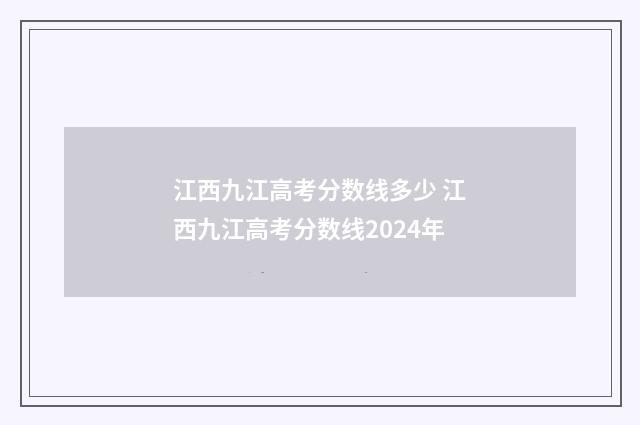 江西九江高考分数线多少 江西九江高考分数线2024年