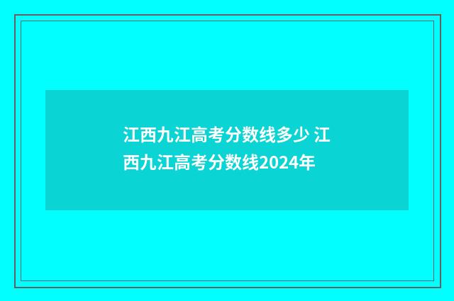 江西九江高考分数线多少 江西九江高考分数线2024年
