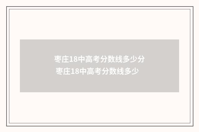 枣庄18中高考分数线多少分 枣庄18中高考分数线多少