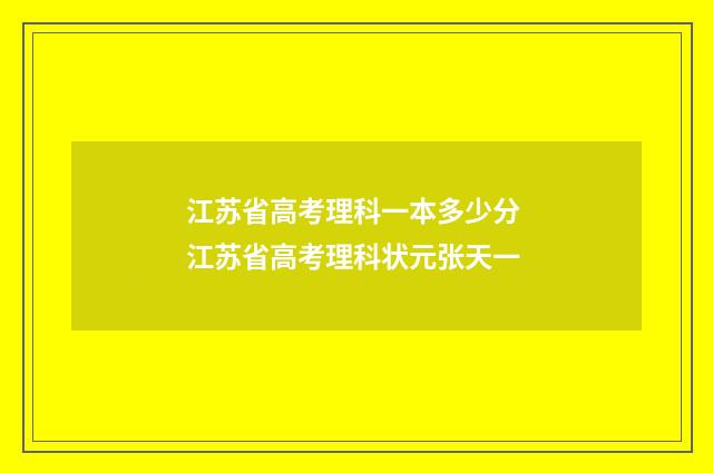 江苏省高考理科一本多少分 江苏省高考理科状元张天一
