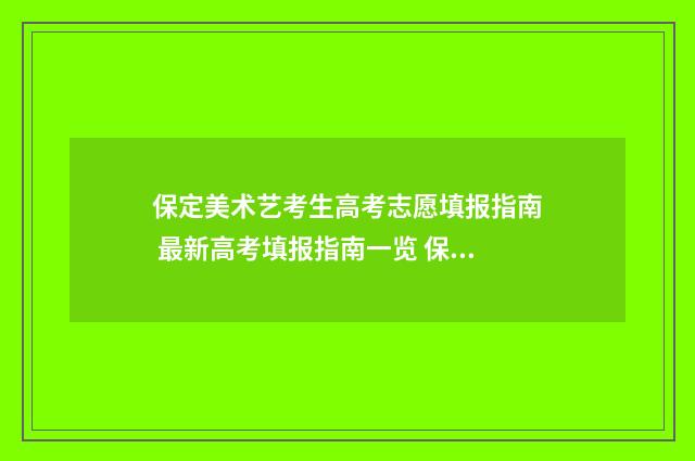 保定美术艺考生高考志愿填报指南 最新高考填报指南一览 保定美术艺考生多少人