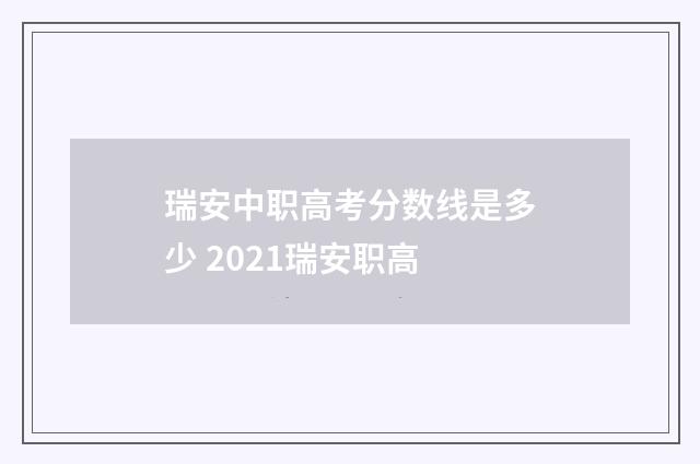 瑞安中职高考分数线是多少 2021瑞安职高