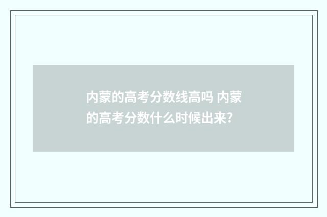 内蒙的高考分数线高吗 内蒙的高考分数什么时候出来?
