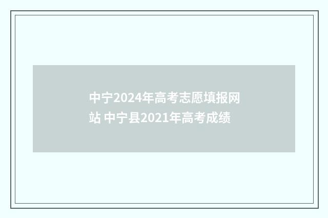 中宁2024年高考志愿填报网站 中宁县2021年高考成绩