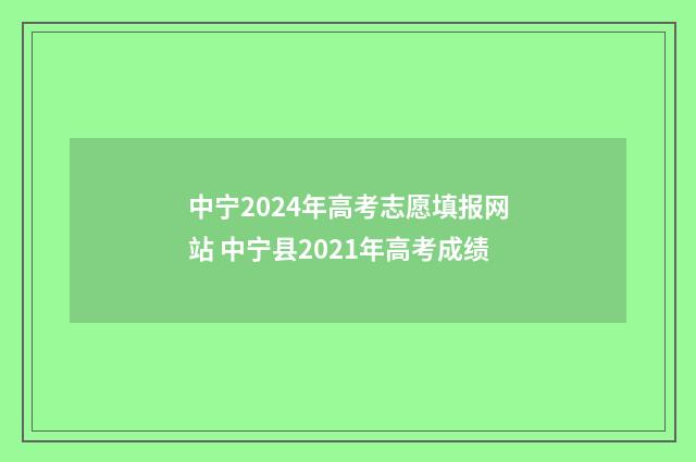 中宁2024年高考志愿填报网站 中宁县2021年高考成绩