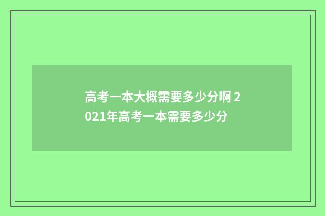 高考一本大概需要多少分啊 2021年高考一本需要多少分