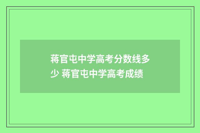 蒋官屯中学高考分数线多少 蒋官屯中学高考成绩