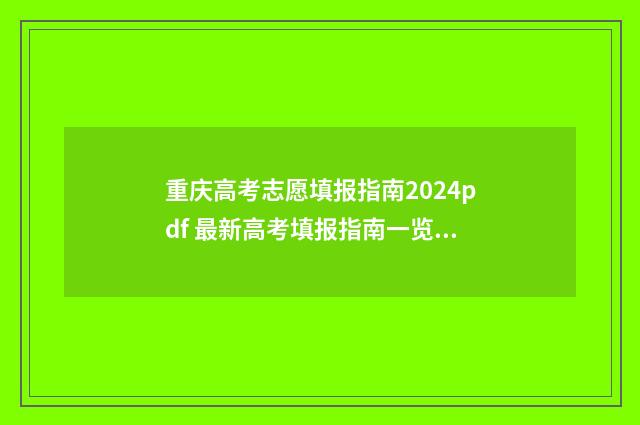 重庆高考志愿填报指南2024pdf 最新高考填报指南一览 重庆市春季高考录取分数线