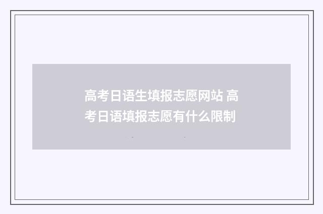 高考日语生填报志愿网站 高考日语填报志愿有什么限制