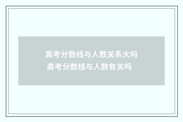 高考分数线与人数关系大吗 高考分数线与人数有关吗