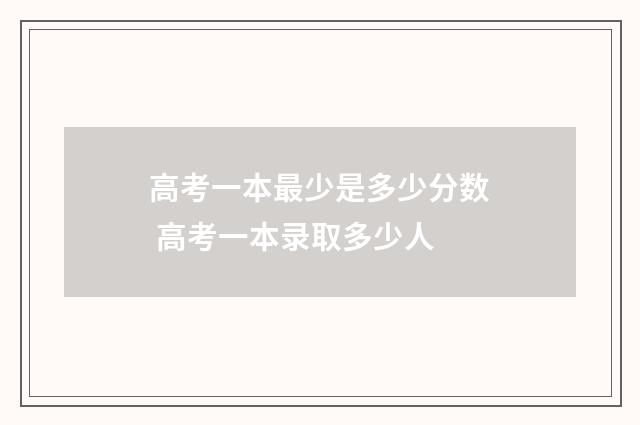 高考一本最少是多少分数 高考一本录取多少人