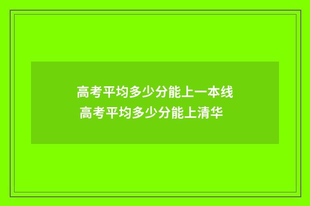 高考平均多少分能上一本线 高考平均多少分能上清华