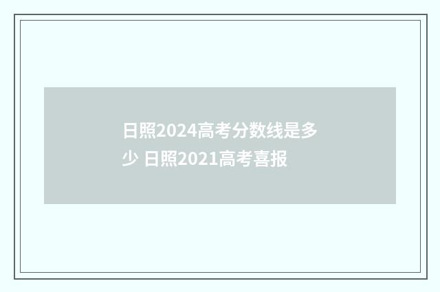 日照2024高考分数线是多少 日照2021高考喜报