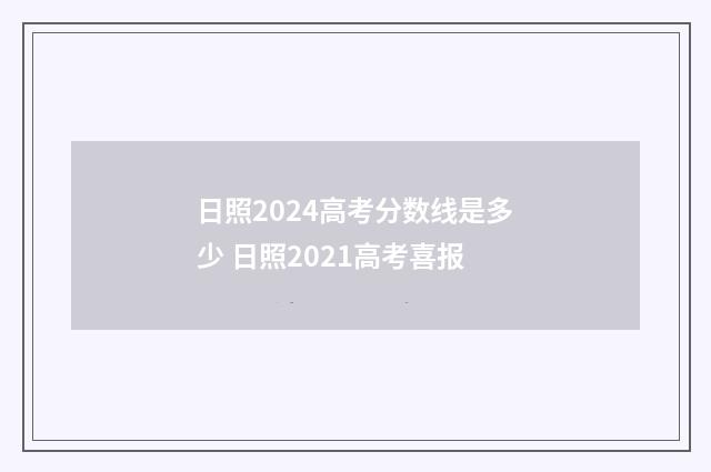 日照2024高考分数线是多少 日照2021高考喜报