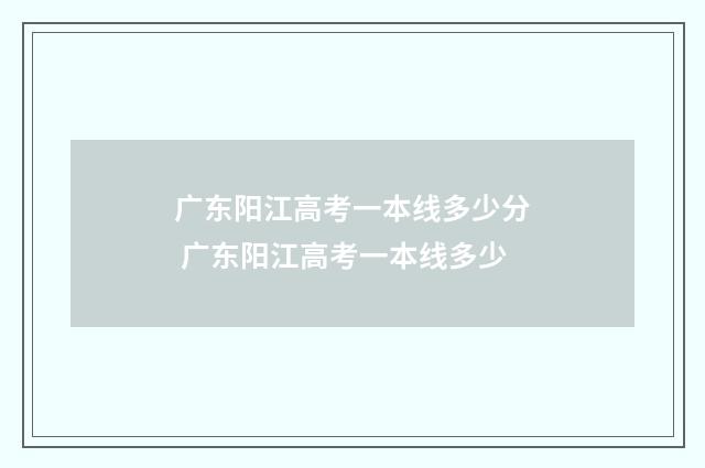 广东阳江高考一本线多少分 广东阳江高考一本线多少