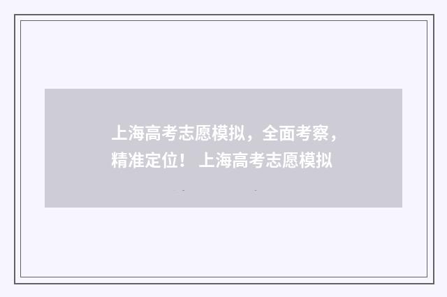 上海高考志愿模拟，全面考察，精准定位！ 上海高考志愿模拟