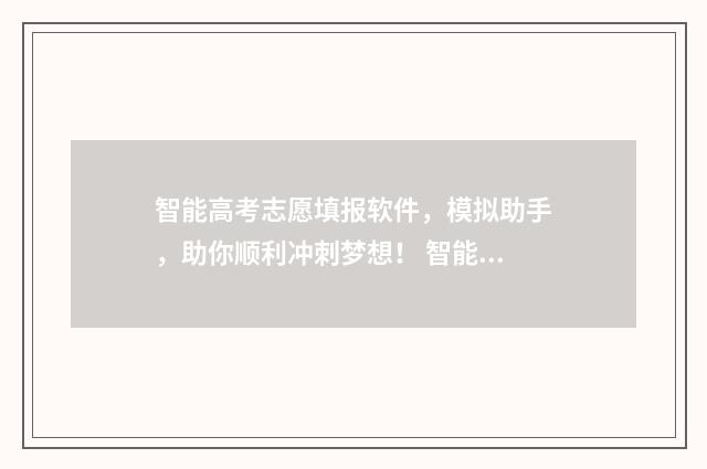 智能高考志愿填报软件，模拟助手，助你顺利冲刺梦想！ 智能高考志愿填报助手