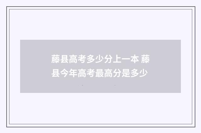 藤县高考多少分上一本 藤县今年高考最高分是多少