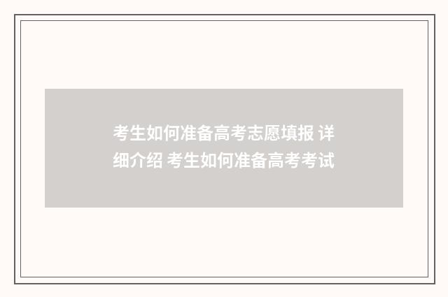 考生如何准备高考志愿填报 详细介绍 考生如何准备高考考试