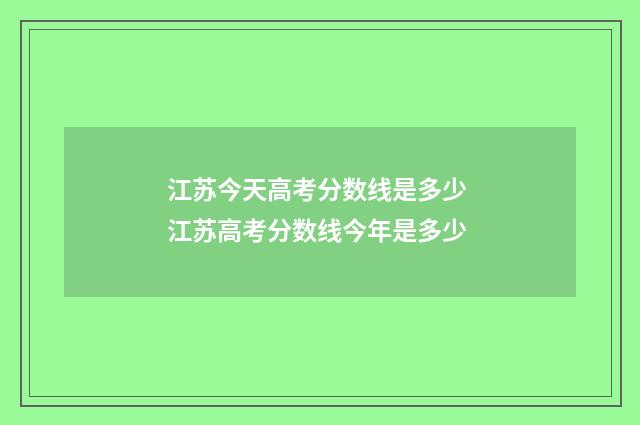 江苏今天高考分数线是多少 江苏高考分数线今年是多少