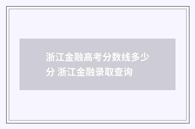 浙江金融高考分数线多少分 浙江金融录取查询