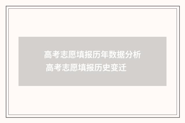高考志愿填报历年数据分析 高考志愿填报历史变迁