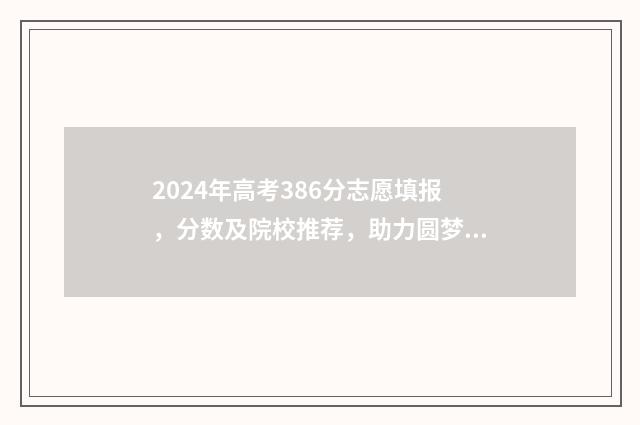2024年高考386分志愿填报，分数及院校推荐，助力圆梦名校 2024年高考386分能报广西哪所护理学校呢