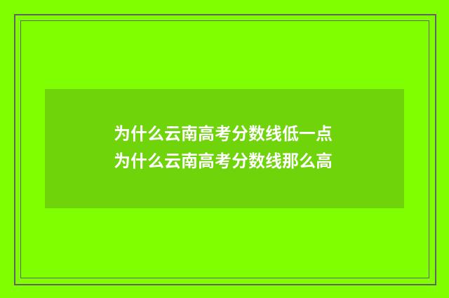 为什么云南高考分数线低一点 为什么云南高考分数线那么高