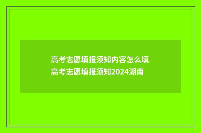 高考志愿填报须知内容怎么填 高考志愿填报须知2024湖南