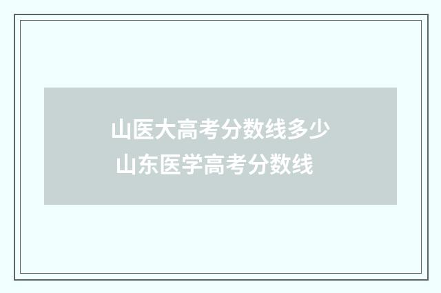 山医大高考分数线多少 山东医学高考分数线