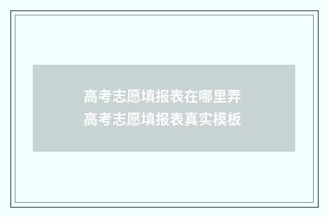 高考志愿填报表在哪里弄 高考志愿填报表真实模板